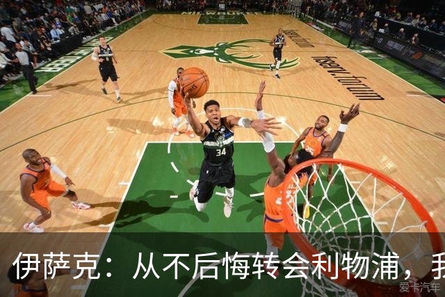 伊萨克：从不后悔转会利物浦，我不喜欢制定目标，只想每场都进球